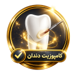 ترمیم دندان | کلینیک دندانپزشکی بهخند
